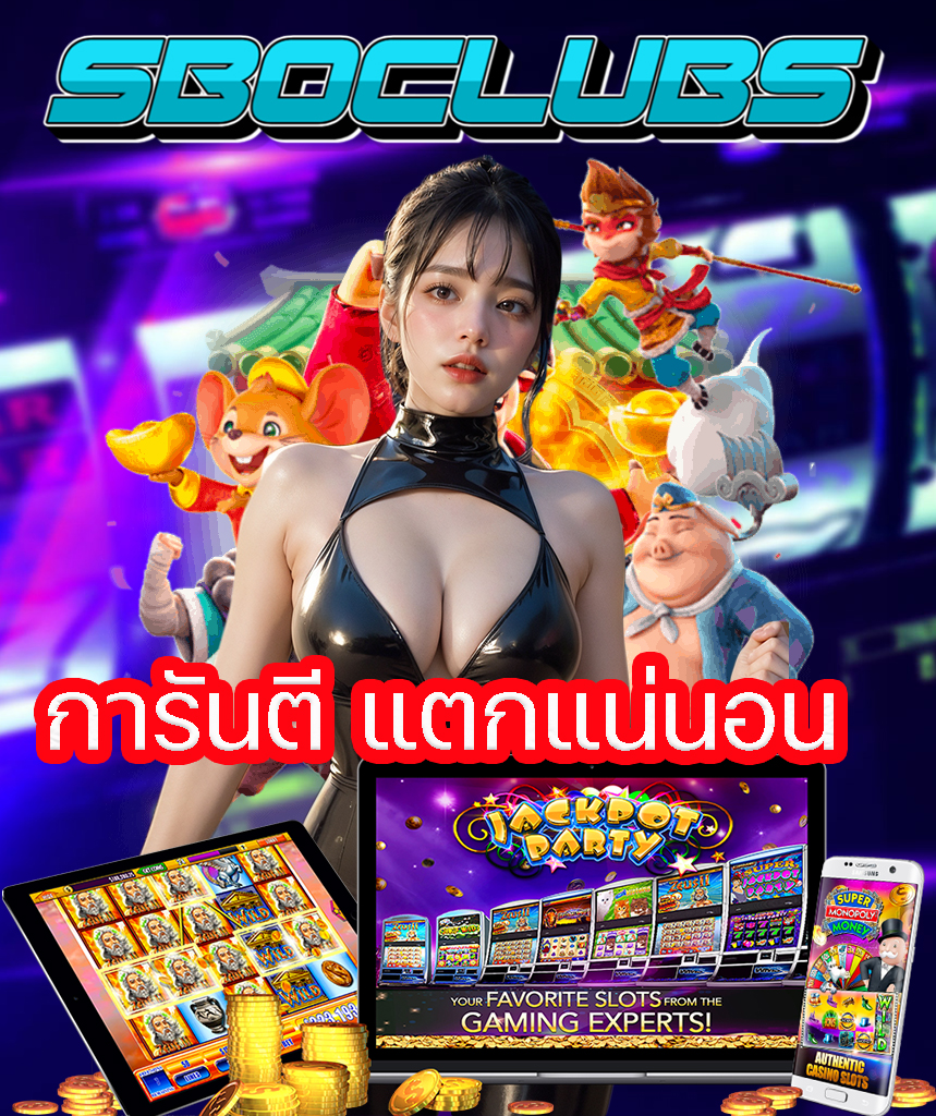 sboclubs เข้าสู่ระบบ