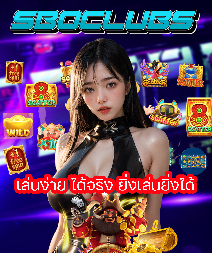 sboclubs ไม่ผ่านเอเย่นต์